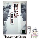 【中古】 どちらかが彼女を殺した / 東野 圭吾 / 講談社 [文庫]【メール便送料無料】【あす楽対応】