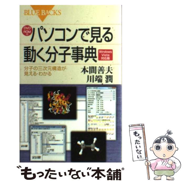 楽天もったいない本舗　楽天市場店【中古】 パソコンで見る動く分子事典 分子の三次元構造が見える・わかる　Windows / 本間 善夫, 川端 潤 / 講談社 [新書]【メール便送料無料】【あす楽対応】