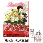 【中古】 風のソナタ 2 / 原 ちえこ / 講談社 [文庫]【メール便送料無料】【あす楽対応】