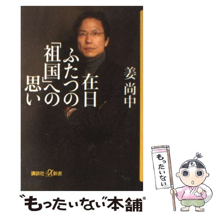 【中古】 在日ふたつの「祖国」への思い / 姜 尚中 / 講談社 新書 【メール便送料無料】【あす楽対応】