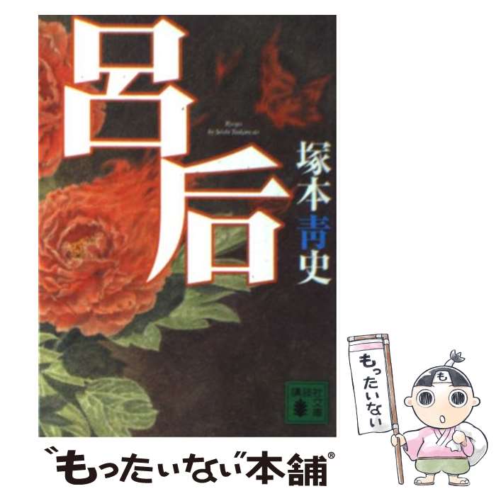 【中古】 呂后 / 塚本 青史 / 講談社 文庫 【メール便送料無料】【あす楽対応】