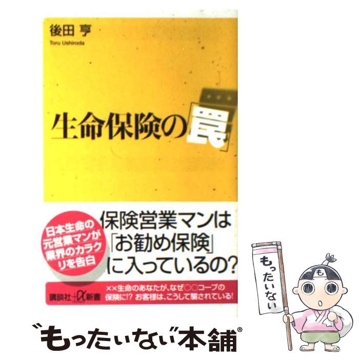 【中古】 生命保険の「罠」 / 後田 亨 / 講談社 [新書