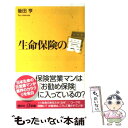 楽天もったいない本舗　楽天市場店【中古】 生命保険の「罠」 / 後田 亨 / 講談社 [新書]【メール便送料無料】【あす楽対応】