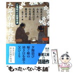 【中古】 たそがれ長屋 人情時代小説傑作選 / 池波 正太郎, 北原 亜以子, 山本 周五郎, 藤沢 周平, 山本 一力 / 新潮社 [文庫]【メール便送料無料】【あす楽対応】