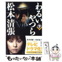 【中古】 わるいやつら 下巻 改版 / 松本 清張 / 新潮社 文庫 【メール便送料無料】【あす楽対応】