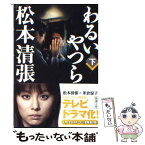 【中古】 わるいやつら 下巻 改版 / 松本 清張 / 新潮社 [文庫]【メール便送料無料】【あす楽対応】