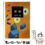 【中古】 斜陽 改版 / 太宰 治 / 新潮社 [文庫]【メール便送料無料】【あす楽対応】