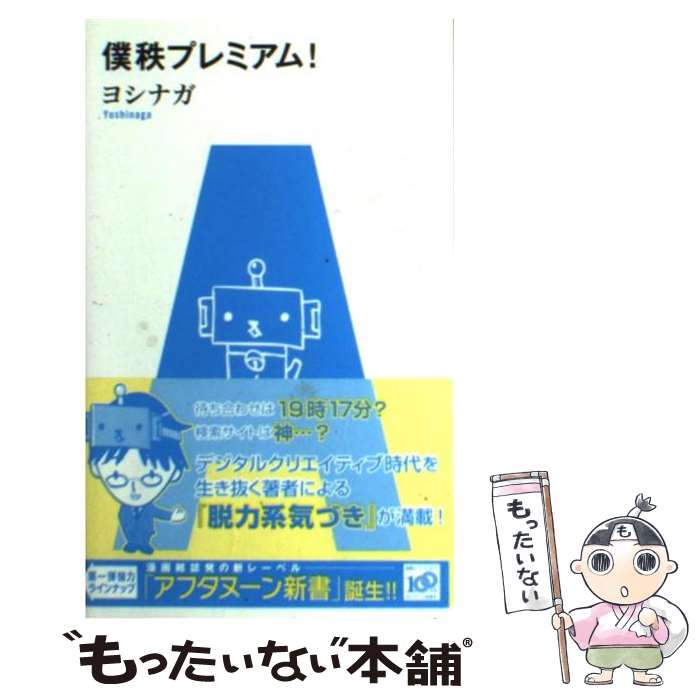 【中古】 僕秩プレミアム！ / ヨシナガ / 講談社 [単行本（ソフトカバー）]【メール便送料無料】【あす楽対応】