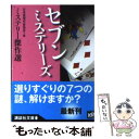  セブンミステリーズ / 日本推理作家協会 / 講談社 