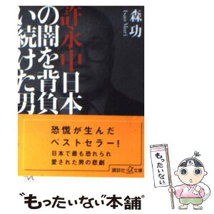 【中古】 許永中日本の闇を背負い続けた男 / 森 功 / 講談社 [単行本]【メール便送料無料】【あす楽対応】