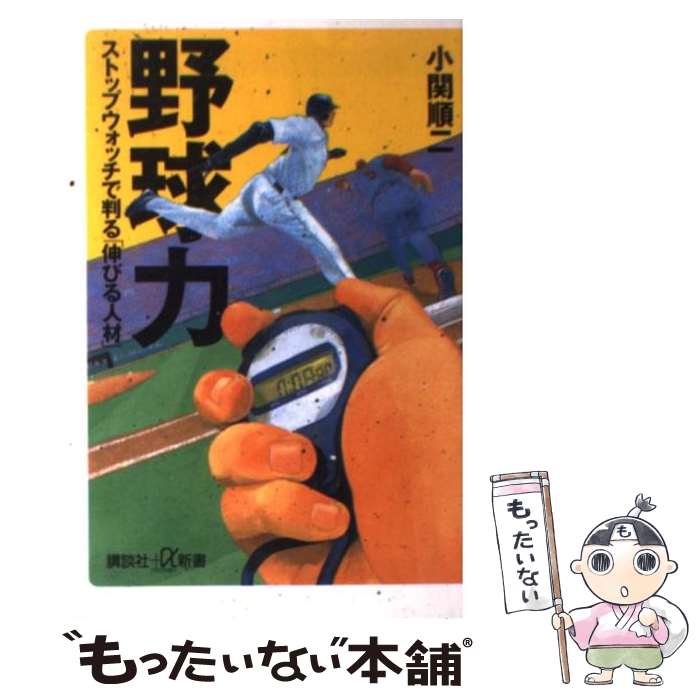 【中古】 野球力 ストップウォッチで判る「伸びる人材」 / 小関 順二 / 講談社 [新書]【メール便送料無料】【あす楽対応】