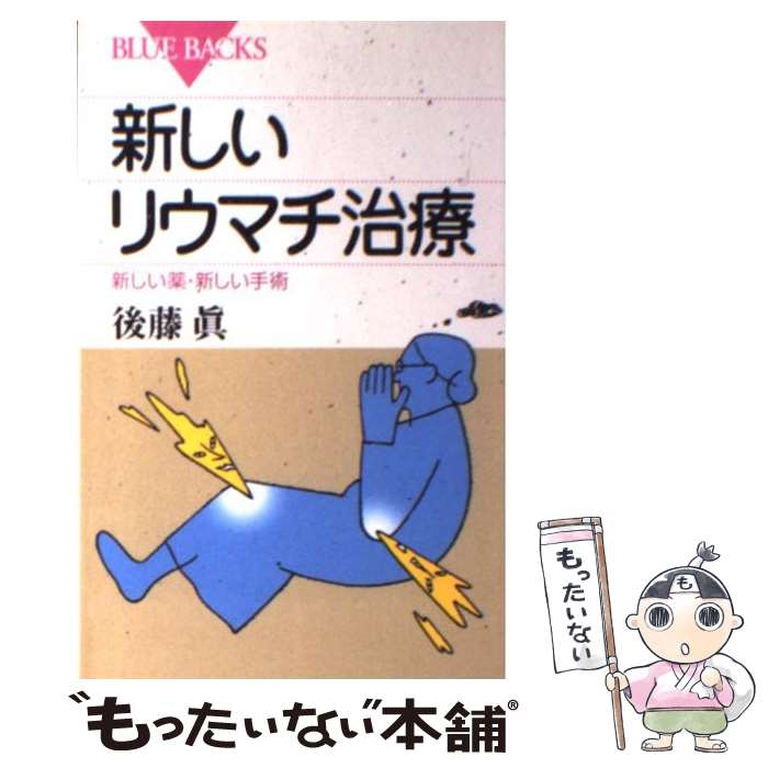  新しいリウマチ治療 新しい薬・新しい手術 / 後藤 眞 / 講談社 