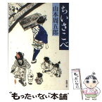 【中古】 ちいさこべ 改版 / 山本 周五郎 / 新潮社 [文庫]【メール便送料無料】【あす楽対応】