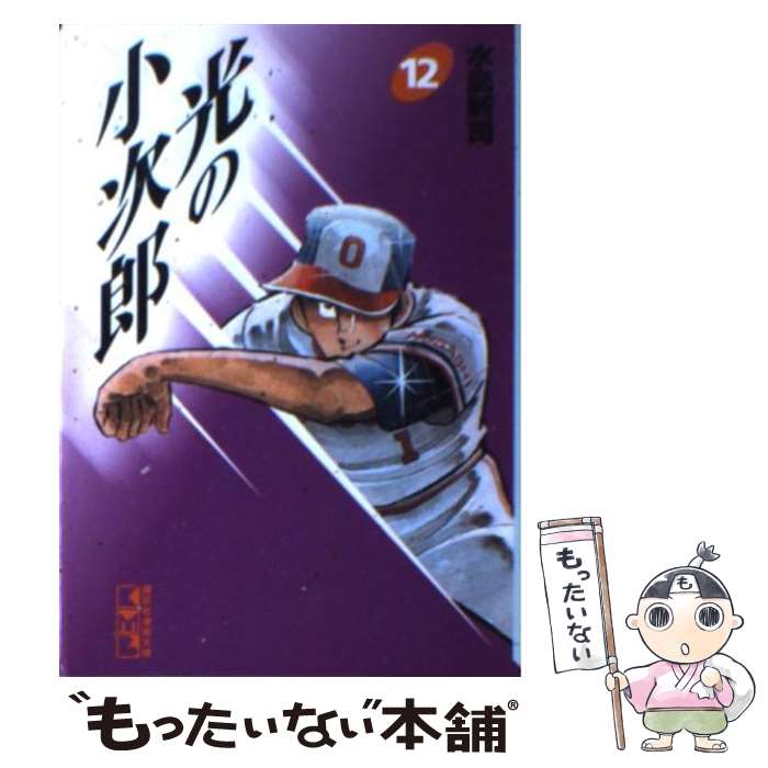 【中古】 光の小次郎 12 / 水島 新司 / 講談社 [文庫]【メール便送料無料】【あす楽対応】のサムネイル