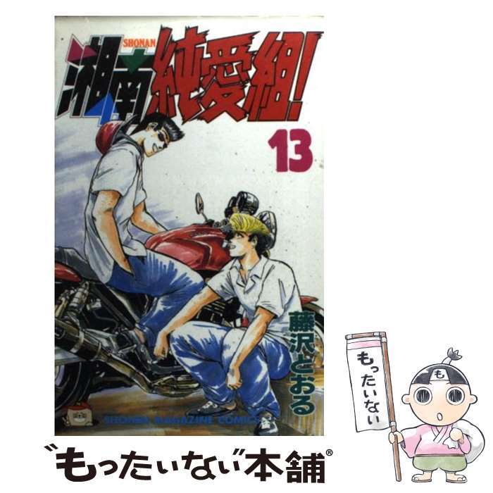 【中古】 湘南純愛組！（13） / 藤沢 とおる / 講談社 [コミック]【メール便送料無料】【最短翌日配達..