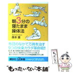 【中古】 朝3分の寝たまま操体法 / 西本 直 / 講談社 [新書]【メール便送料無料】【あす楽対応】