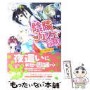 【中古】 陰陽カフェの恋話 / 片瀬 由良, ねぎし きょうこ / 小学館 文庫 【メール便送料無料】【あす楽対応】