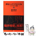 【中古】 評伝シャア・アズナブル 《赤い彗星》の軌跡 上 / 皆川 ゆか / 講談社 [新書]【メール便送料無料】【あす楽対応】