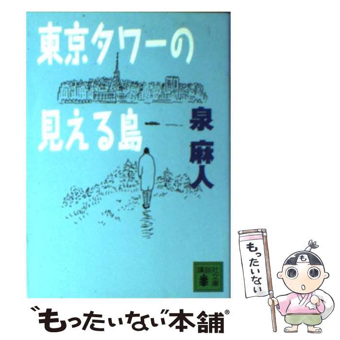 【中古】 東京タワーの見える島 / 泉 麻人 / 講談社 [文庫]【メール便送料無料】【最短翌日配達対応】