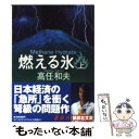 【中古】 燃える氷 上 / 高任 和夫 / 講談社 [文庫]【メール便送料無料】【あす楽対応】