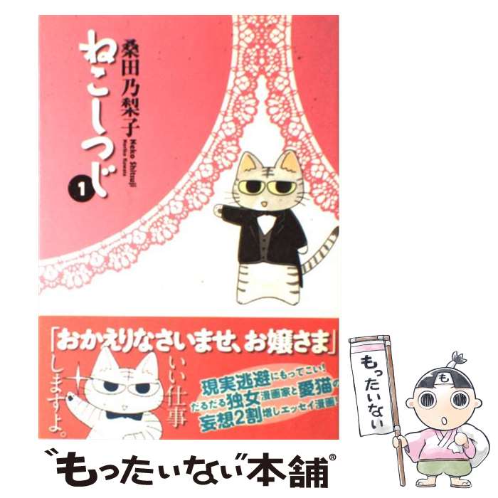 【中古】 ねこしつじ（1） / 桑田 乃梨子 / 講談社 [コミック]【メール便送料無料】【最短翌日配達対応】