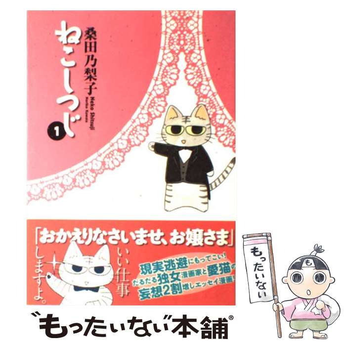 【中古】 ねこしつじ 1 / 桑田 乃梨子 / 講談社 [コミック]【メール便送料無料】【あす楽対応】