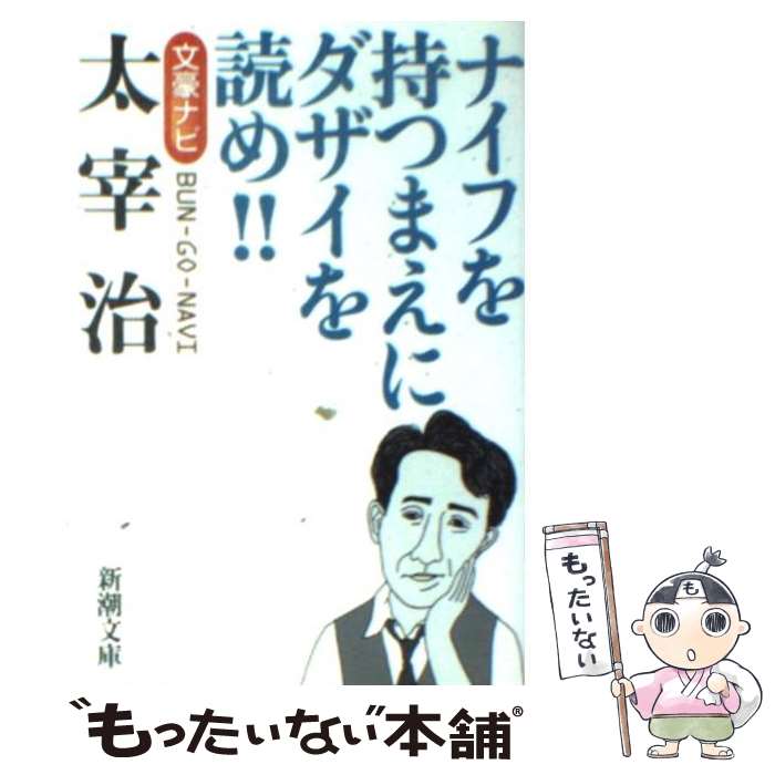 【中古】 太宰治 文豪ナビ / 新潮文庫 / 新潮社 文庫 【メール便送料無料】【あす楽対応】