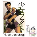 【中古】 少女ファイト 3 / 日本橋 ヨヲコ / 講談社 コミック 【メール便送料無料】【あす楽対応】