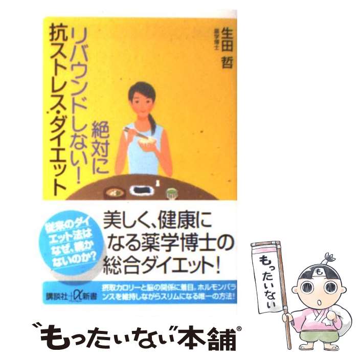 【中古】 絶対にリバウンドしない！抗ストレス・ダイエット / 生田 哲 / 講談社 [新書]【メール便送料..