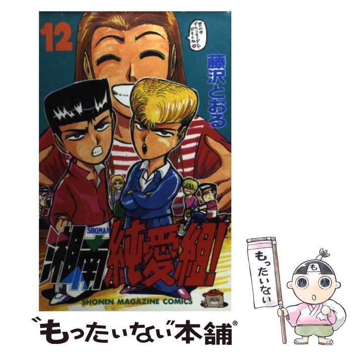 【中古】 湘南純愛組！（12） / 藤沢 とおる / 講談社 [コミック]【メール便送料無料】【最短翌日配達対応】