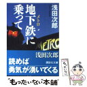 【中古】 地下鉄に乗って / 浅田 次郎 / 講談社 文庫 【メール便送料無料】【あす楽対応】