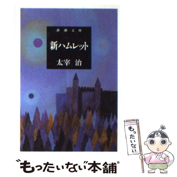 【中古】 新ハムレット 改版 / 太宰 治 / 新潮社 [文庫]【メール便送料無料】【あす楽対応】