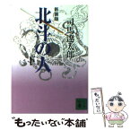 【中古】 北斗の人 下 新装版 / 司馬 遼太郎 / 講談社 [文庫]【メール便送料無料】【あす楽対応】