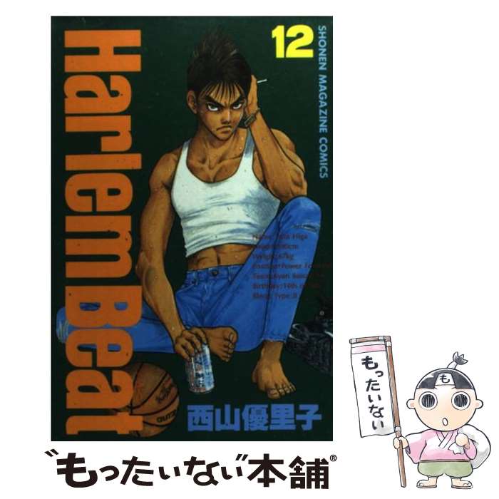 【中古】 Harlem　beat（12） / 西山 優里子 / 講談社 [コミック]【メール便送料無料】【最短翌日配達..