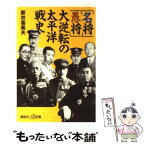 【中古】 「名将」「愚将」大逆転の太平洋戦史 / 新井 喜美夫 / 講談社 [新書]【メール便送料無料】【あす楽対応】