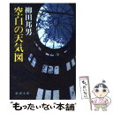 【中古】 空白の天気図 / 柳田 邦男 / 新潮社 文庫 【メール便送料無料】【あす楽対応】