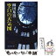 【中古】 空白の天気図 / 柳田 邦男 / 新潮社 [文庫]【メール便送料無料】【あす楽対応】