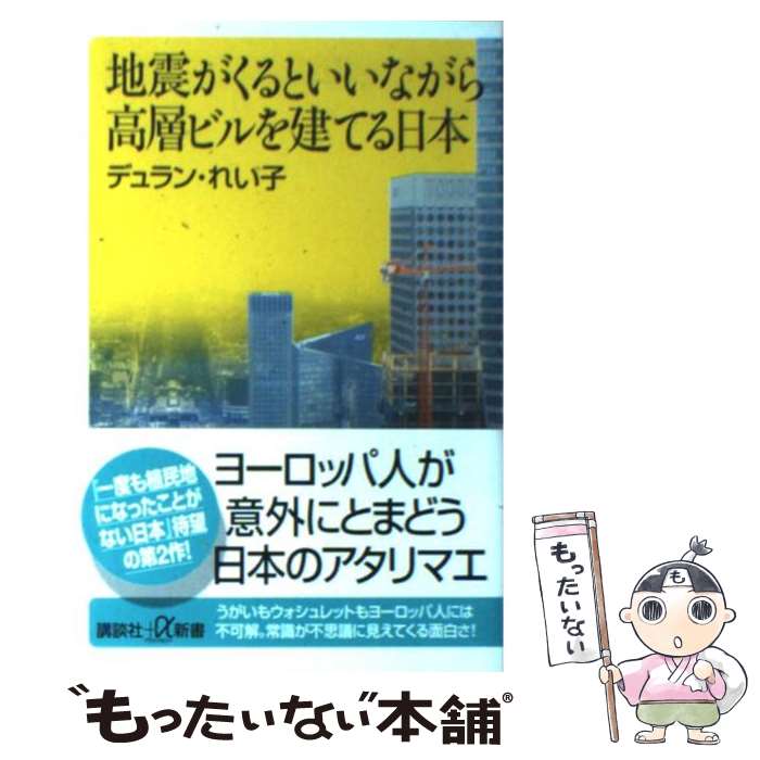  地震がくるといいながら高層ビルを建てる日本 / デュラン れい子 / 講談社 