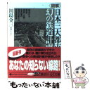 【中古】 〈図解〉日本三大都市幻の鉄道計画 明治から戦後へ 東京 大阪 名古屋の運命を変えた非 / 川島 令三 / 講談社 文庫 【メール便送料無料】【あす楽対応】