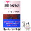 【中古】 現代免疫物語 花粉症や移植が教える生命の不思議 / 岸本 忠三, 中嶋 彰 / 講談社 [新書]【メール便送料無料】【あす楽対応】