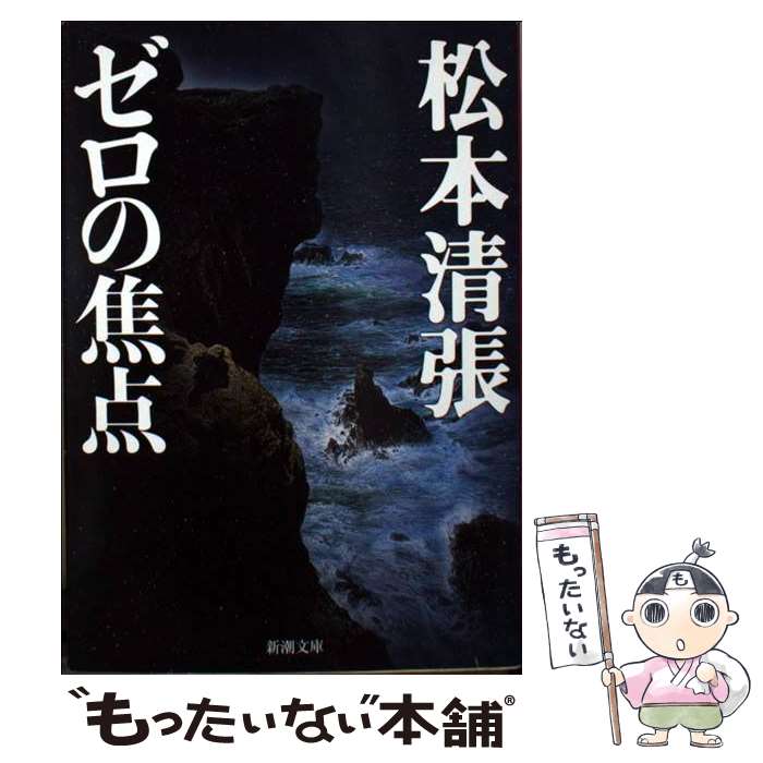  ゼロの焦点 改版 / 松本 清張 / 新潮社 