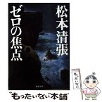 【中古】 ゼロの焦点 改版 / 松本 清張 / 新潮社 [文庫]【メール便送料無料】【あす楽対応】