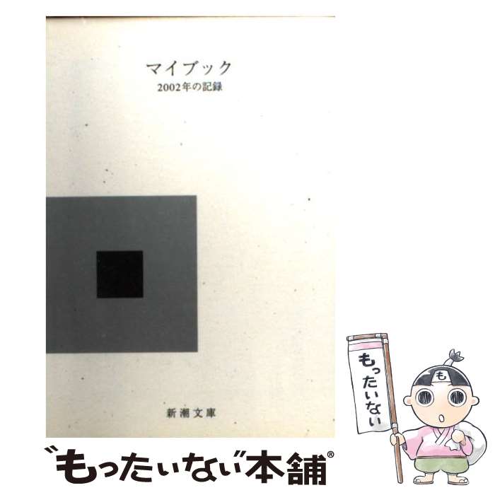 楽天もったいない本舗　楽天市場店【中古】 マイブック 2002年の記録 / 新潮社 / 新潮社 [文庫]【メール便送料無料】【あす楽対応】