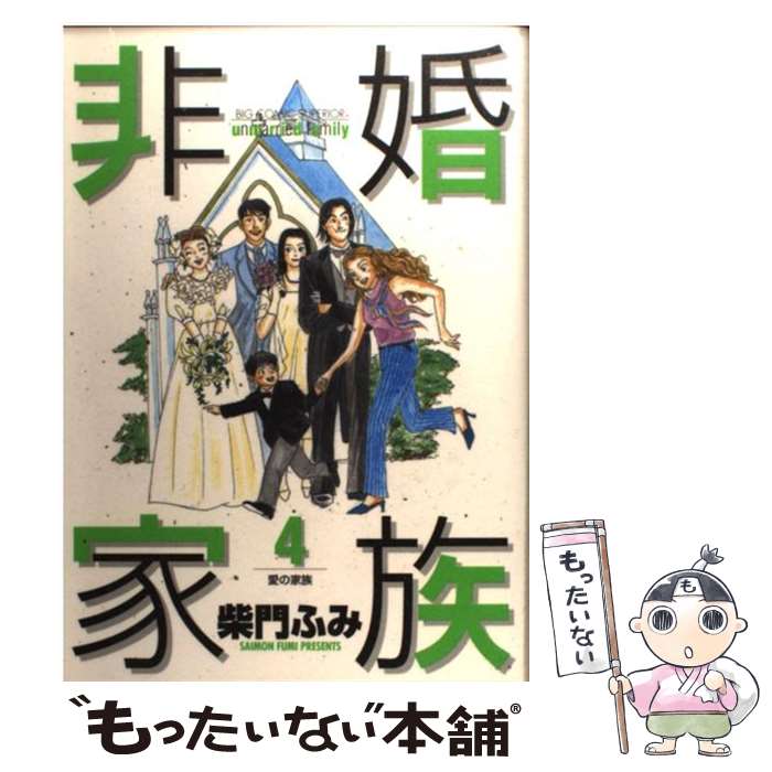 【中古】 非婚家族（4） / 柴門 ふみ / 小学館 [コミック]【メール便送料無料】【最短翌日配達対応】