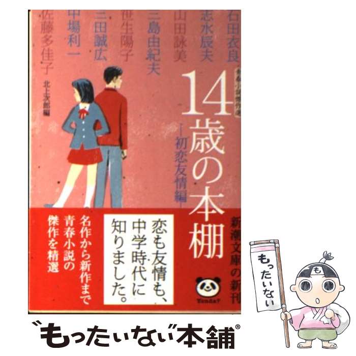 【中古】 14歳の本棚 青春小説傑作選 初恋友情編 / 北上