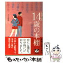 【中古】 14歳の本棚 青春小説傑作選 初恋友情編 / 北上 次郎 石田 衣良 / 新潮社 [文庫]【メール便送料無料】【あす楽対応】