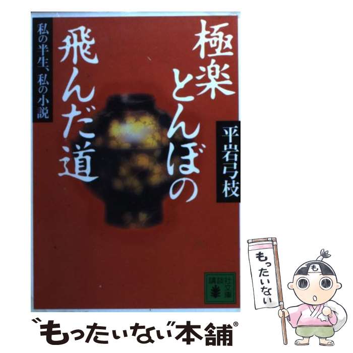 【中古】 極楽とんぼの飛んだ道 / 平岩 弓枝 / 講談社 [文庫]【メール便送料無料】【あす楽対応】