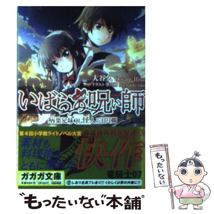 【中古】 いばらの呪い師 / 大谷 久, 望月 朔 / 小学館 [文庫]【メール便送料無料】【最短翌日配達対応】