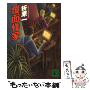 【中古】 覆面作家 / 折原 一 / 講談社 [文庫]【メール便送料無料】【あす楽対応】