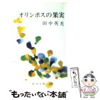 【中古】 オリンポスの果実 改版 / 田中 英光 / 新潮社 [文庫]【メール便送料無料】【あす楽対応】